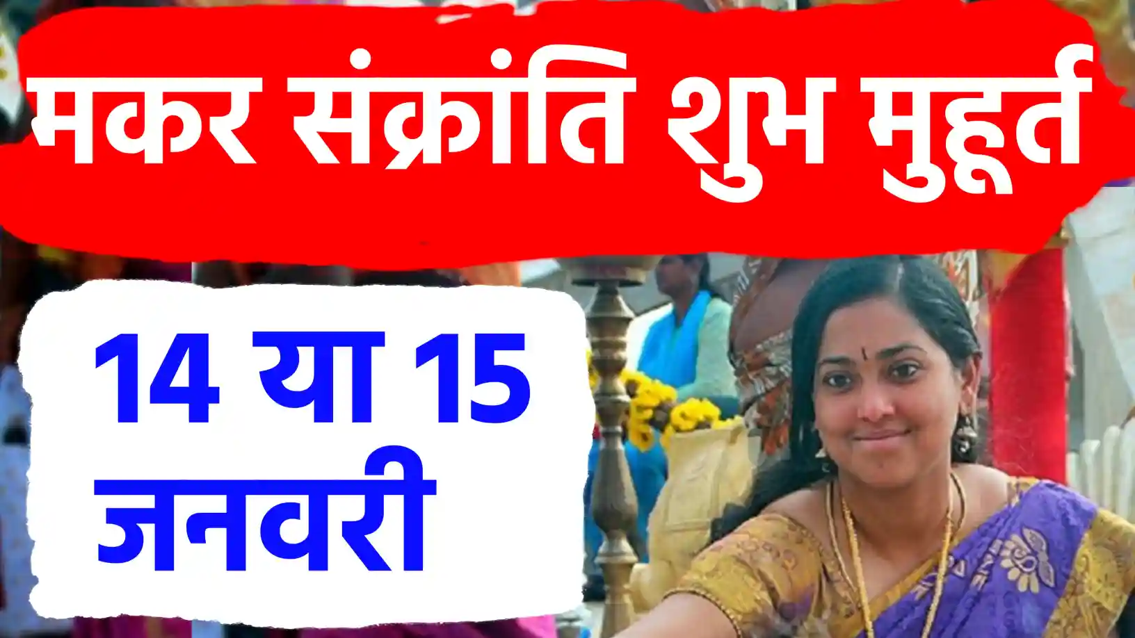 मकर संक्रांति 2026: