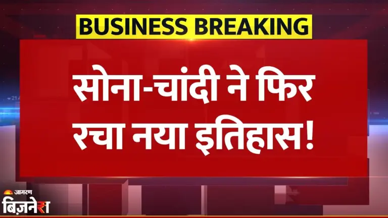 सोना-चांदी ने रचा नया इतिहास: 2026 की पहली बड़ी तेजी, रिकॉर्ड ऊंचाई पर पहुंचे दाम