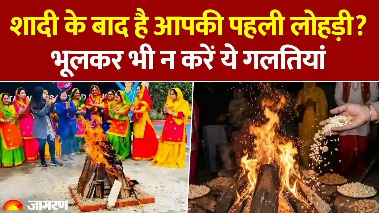 पहली लोहड़ी 2026: नवविवाहित जोड़े भूलकर भी न करें ये गलतियां