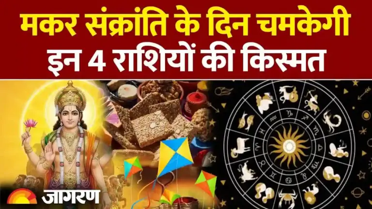 मकर संक्रांति 2026: इन 4 राशियों की चमकेगी किस्मत, जानें स्नान-दान का शुभ मुहूर्त और महत्व