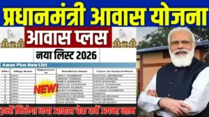 प्रधानमंत्री आवास योजना ग्रामीण: ‘आवास प्लस 2026’ की नई लिस्ट जारी, मोबाइल से ऐसे चेक