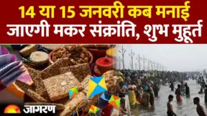 मकर संक्रांति 2026: 14 या 15 जनवरी? जानें सही तारीख, शुभ मुहूर्त और खिचड़ी पर्व