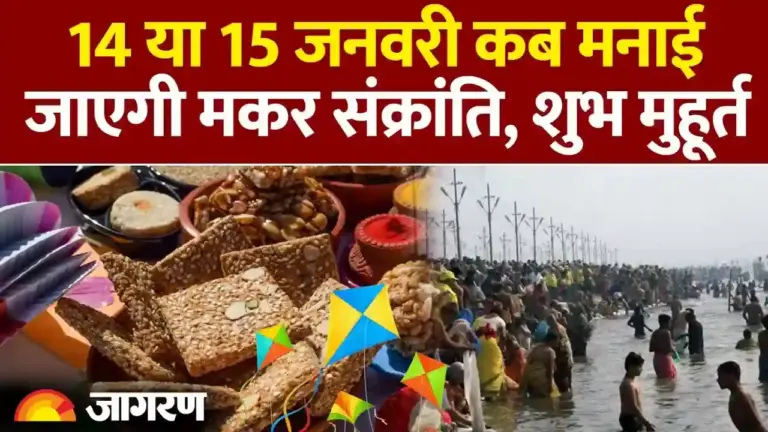 मकर संक्रांति 2026: 14 या 15 जनवरी? जानें सही तारीख, शुभ मुहूर्त और खिचड़ी पर्व का महत्व