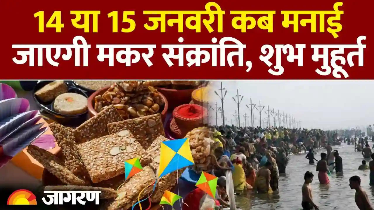 मकर संक्रांति 2026: 14 या 15 जनवरी? जानें सही तारीख, शुभ मुहूर्त और खिचड़ी पर्व का महत्व - alpha