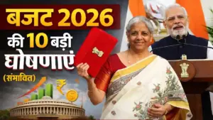 बजट 2026: रविवार को पेश होगा ऐतिहासिक आम बजट, टैक्स और मिडिल क्लास के लिए