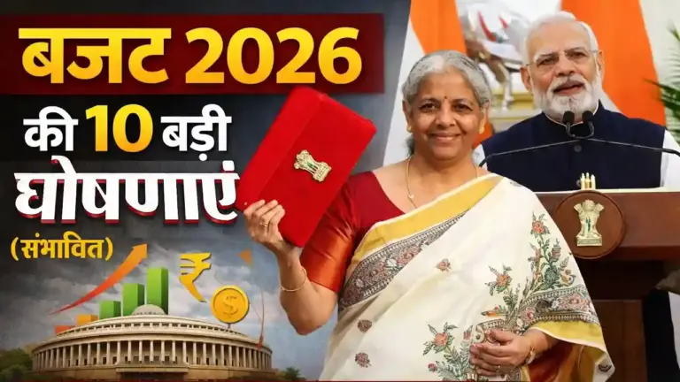 बजट 2026: रविवार को पेश होगा ऐतिहासिक आम बजट, टैक्स और मिडिल क्लास के लिए हो सकती हैं बड़ी घोषणाएं