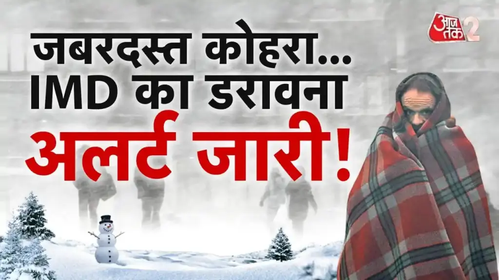 मौसम अपडेट: महाराष्ट्र से दक्षिण भारत तक बारिश का अलर्ट, उत्तर भारत में भीषण शीतलहर का कहर