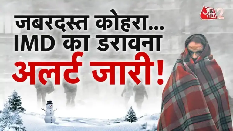 मौसम अपडेट: महाराष्ट्र से दक्षिण भारत तक बारिश का अलर्ट, उत्तर भारत में भीषण शीतलहर का कहर