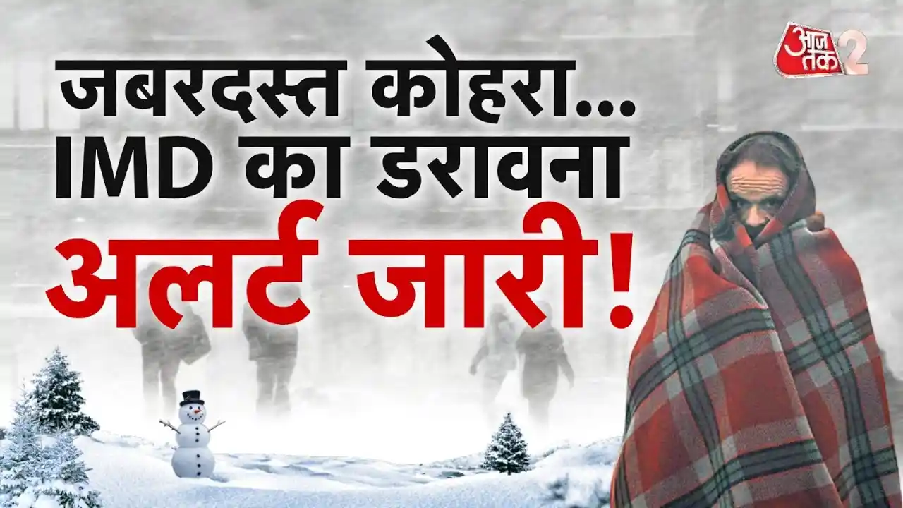 इन राज्यों में कड़ाके की ठंड और बारिश का अलर्ट